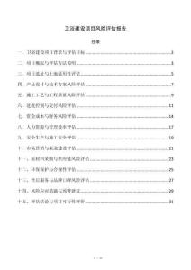 卫浴建设项目风险评估报告