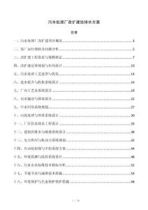 污水处理厂改扩建给排水方案