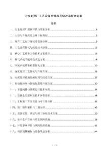 污水处理厂工艺设备大修和升级改造技术方案