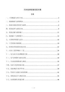 污水处理设备安装方案