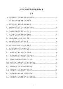 物流仓储园区消防提升实施方案