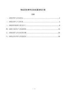 物业突发事件应急处置演练方案