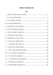 销售客户跟进管理方案
