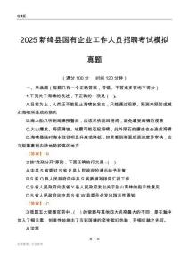 2025新绛县国企招聘考试模拟真题