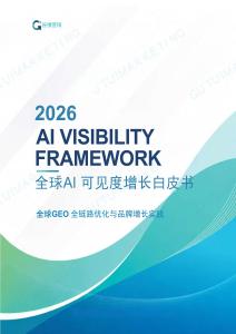 2026全球GEO增长方法论白皮书