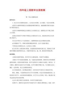 新版2025年秋四年级上册数学全册教案合集87