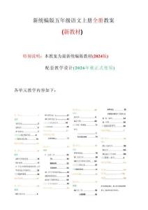 新版2026年秋（统编-新教材）五年级上册语文教案（全册）教学设计合集42