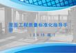 中建屋面各分项工程质量标准化指导手册
