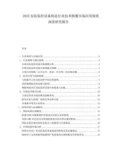 2025安防监控设备制造行业技术颠覆市场应用现状深度研究报告.docx