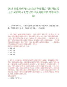 2025福建福州海丝企业服务有限公司福州鼓楼分公司招聘4人笔试历年参考题库附带答案详解.docx