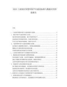 2025工业园区智慧环保平台建设标准与数据应用价值报告.docx