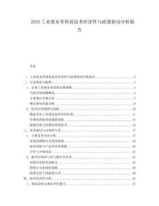 2025工业废水零排放技术经济性与政策驱动分析报告.docx