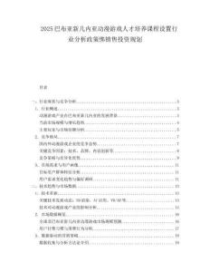 2025巴布亚新几内亚动漫游戏人才培养课程设置行业分析政策绑销售投资规划.docx
