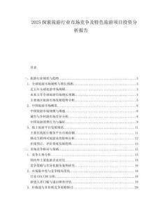 2025探索旅游行业市场竞争及特色旅游项目投资分析报告.docx
