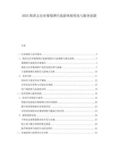 2025斯洛文尼亚葡萄酒庄旅游体验优化与服务创新.docx