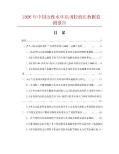 2026年中国改性水环热切粒机组数据监测报告.docx