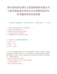 2025陕西西安曲江文化旅游股份有限公司大唐芙蓉园景区管理分公司招聘笔试历年参考题库附带答案详解.docx