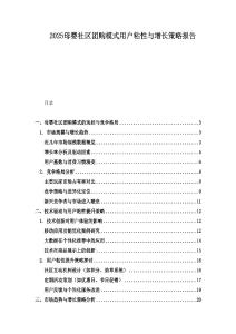 2025母婴社区团购模式用户粘性与增长策略报告.docx