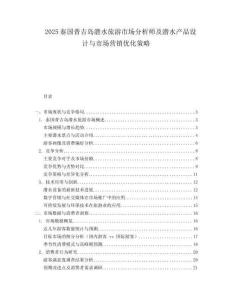 2025泰国普吉岛潜水旅游市场分析师及潜水产品设计与市场营销优化策略.docx