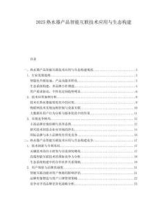 2025热水器产品智能互联技术应用与生态构建.docx