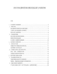 2025热水器租赁商业模式现金流与风险控制.docx