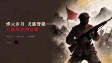 2026年八路军抗战故事课件
