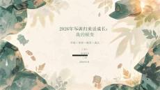 2026年军训归来话成长：我的蜕变