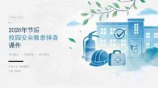 2026年节后校园安全隐患排查课件