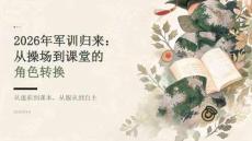 2026年军训归来：从操场到课堂的角色转换
