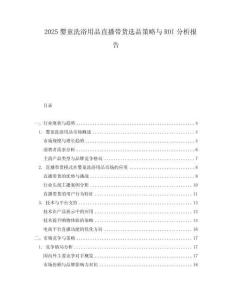 2025婴童洗浴用品直播带货选品策略与ROI分析报告.docx