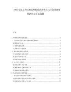 2025安提瓜和巴布达邮轮旅游路线优化讨论及离岛经济联动发展规划.docx