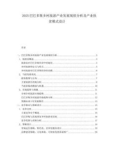 2025巴巴多斯乡村旅游产业发展现状分析及产业扶贫模式设计.docx
