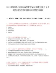 2025浙江湖州南浔旅游投资发展集团有限公司招聘笔试历年参考题库附带答案详解.docx