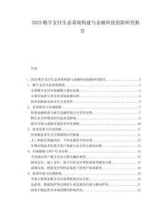2025数字支付生态系统构建与金融科技创新研究报告.docx