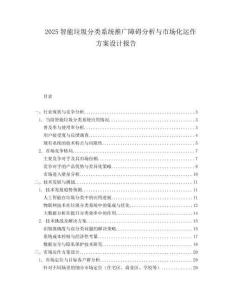 2025智能垃圾分类系统推广障碍分析与市场化运作方案设计报告.docx