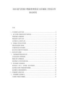 2025索马里港口物流管理优化与区域海上贸易合作协议研究.docx