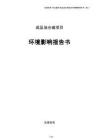 成品油仓储项目环境影响报告书