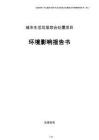 城市生活垃圾综合处置项目环境影响报告书