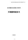 抽水蓄能电站新建工程项目环境影响报告书（参考模板）