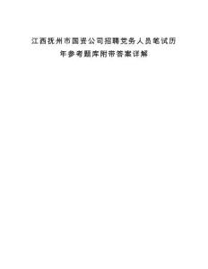 江西抚州市国资公司招聘党务人员笔试历年参考题库附带答案详解