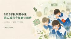 2026年秋季高中生防灾减灾责任意识培育课件