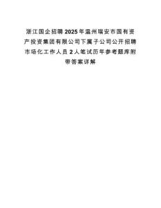 浙江国企招聘2025年温州瑞安市国有资产投资集团有限公司下属子公司公开招聘市场化工作人员2人笔试历年参考题库附带答案详解