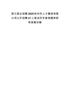 浙江国企招聘2025杭州市人才集团有限公司公开招聘21人笔试历年参考题库附带答案详解