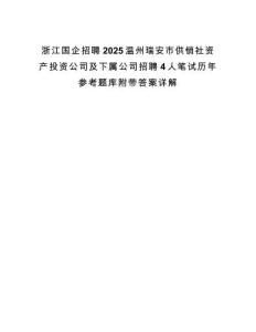 浙江国企招聘2025温州瑞安市供销社资产投资公司及下属公司招聘4人笔试历年参考题库附带答案详解