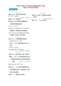 新版部编人教版八年级语文全册基础背记手册（配2026年秋改版教材）