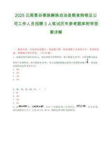 2025云南景谷傣族彝族自治县粮食购销总公司工作人员招聘3人笔试历年参考题库附带答案详解.docx