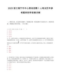 2025浙江海宁市中心菜场招聘1人笔试历年参考题库附带答案详解.docx