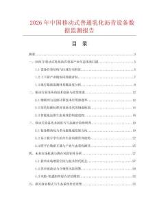 2026年中国移动式普通乳化沥青设备数据监测报告.docx
