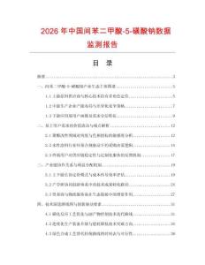2026年中国间苯二甲酸-5-磺酸钠数据监测报告.docx
