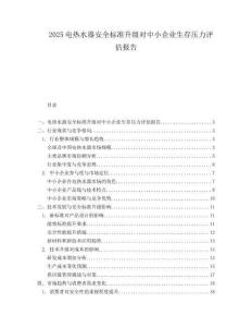 2025电热水器安全标准升级对中小企业生存压力评估报告.docx